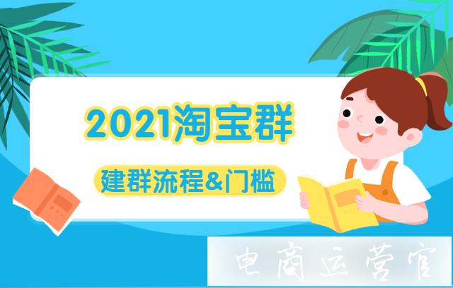 2021淘寶群怎么玩?淘寶群建群流程與門檻設(shè)置